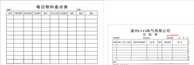 每日物料盘点表