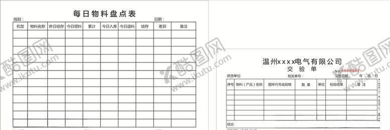 编号：83203910311800516576【酷图网】源文件下载-每日物料盘点表