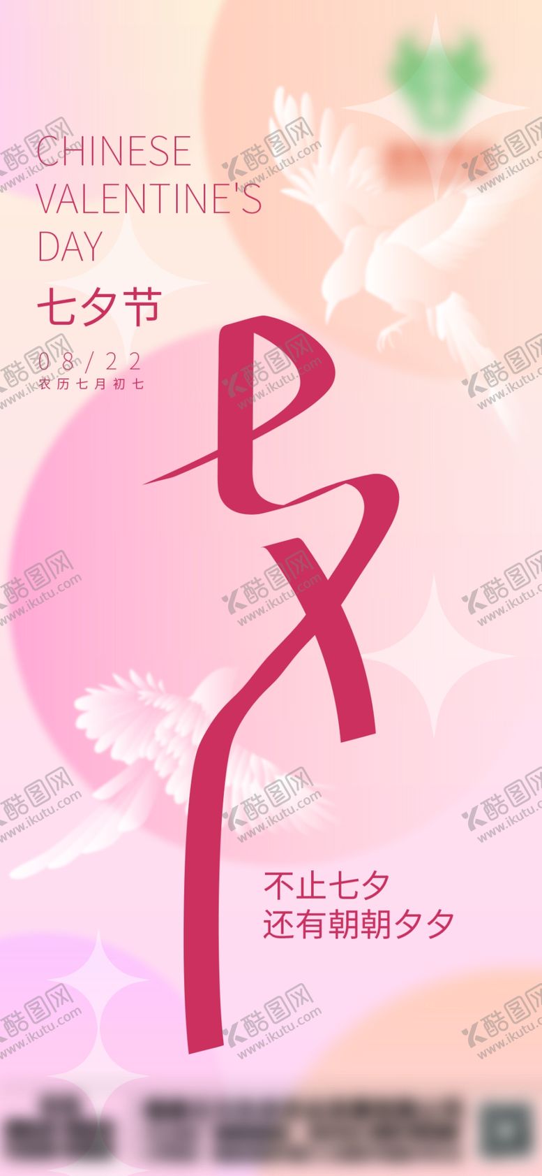编号：94540801291508453165【酷图网】源文件下载-七夕节海报