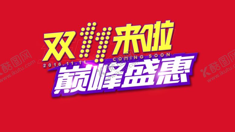 编号：61548505080145052337【酷图网】源文件下载-双11双12购物节