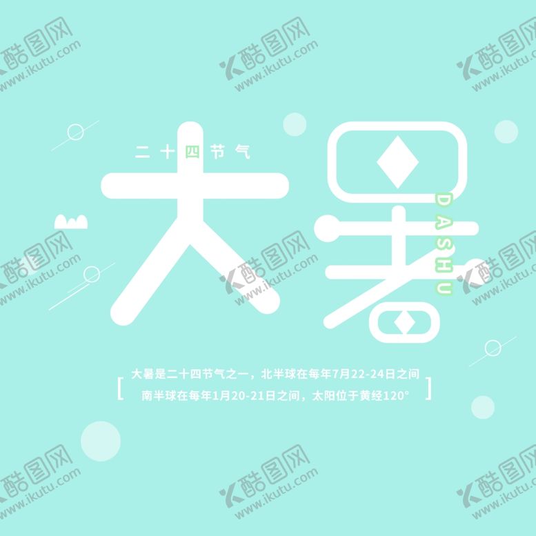 编号：79574209101304181491【酷图网】源文件下载-大暑素材