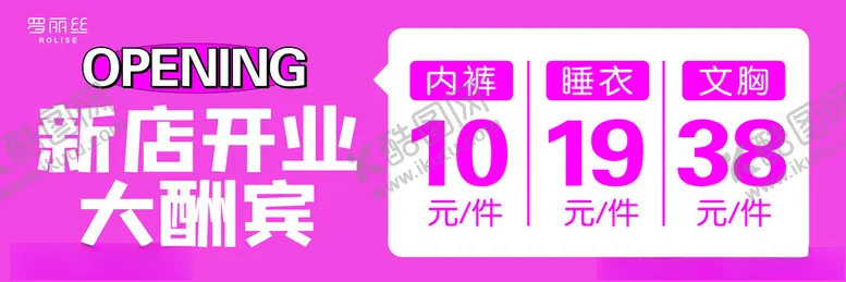 编号：59537402021844443070【酷图网】源文件下载-罗丽丝新店开业