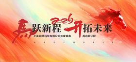 红色大气马年新年企业年会春节