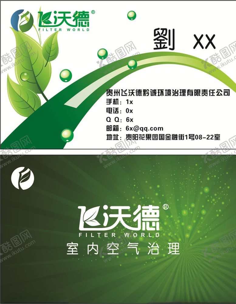 编号：78097310042221393633【酷图网】源文件下载-环境名片飞沃德