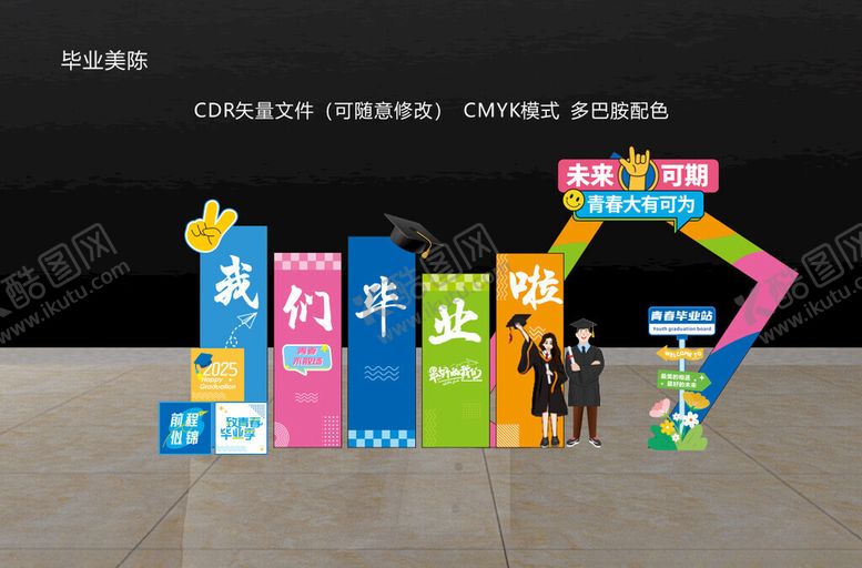 编号：53576206291719566316【酷图网】源文件下载-2025毕业美陈