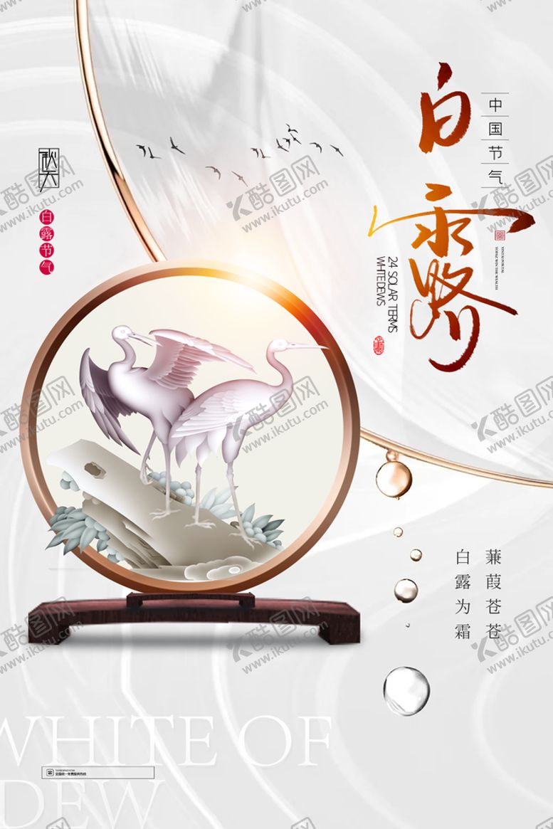编号：72019409201148571079【酷图网】源文件下载-白露