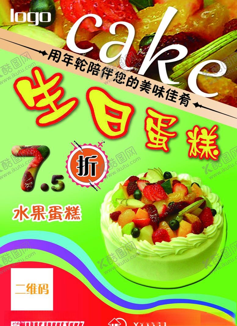 编号：81637509170044253899【酷图网】源文件下载-蛋糕海报传单