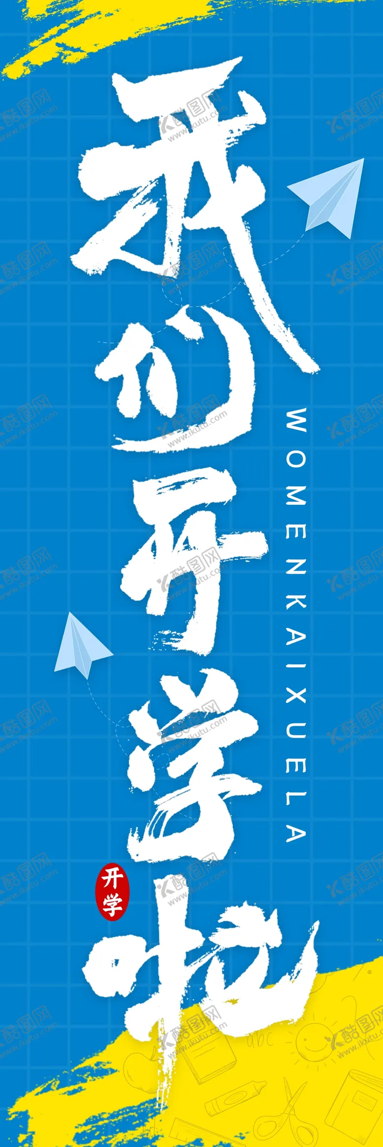 编号：47061204032121372972【酷图网】源文件下载-开学挂布