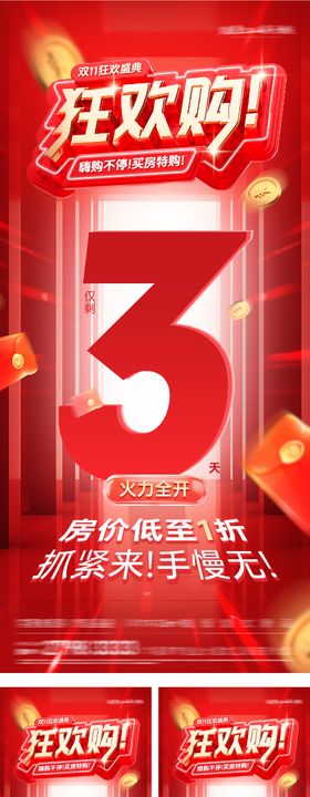 双11特价房优惠倒计时海报