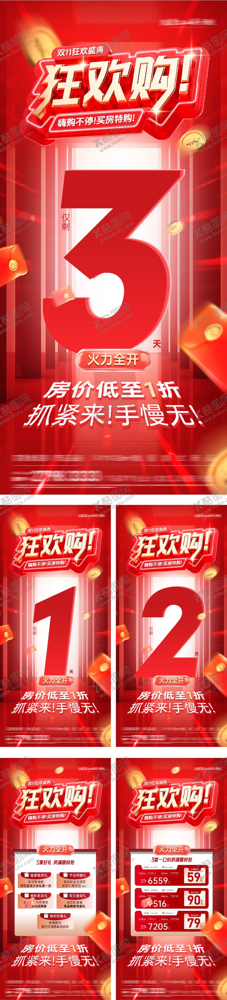 编号：43318511191955062473【酷图网】源文件下载-双11特价房优惠倒计时海报