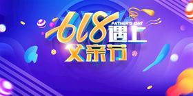 编号：16059709231336581970【酷图网】源文件下载-618遇见父亲节