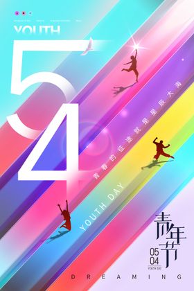 五四青年节励志展板晚会54