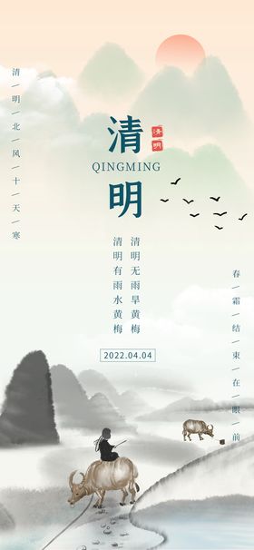 清明手机海报