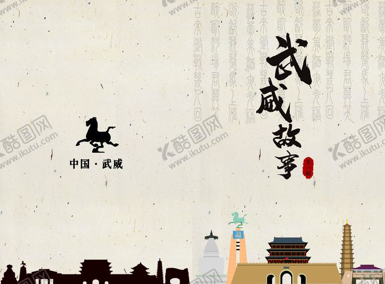 编号：91748509231353214583【酷图网】源文件下载-武威  故事