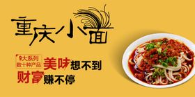 重庆小面海报