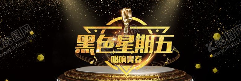 编号：86974510270658515300【酷图网】源文件下载-黑色星期五