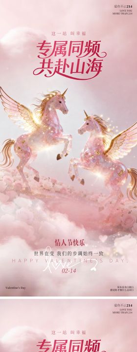 马年情人节马海报粉金色梦幻唯美浪漫