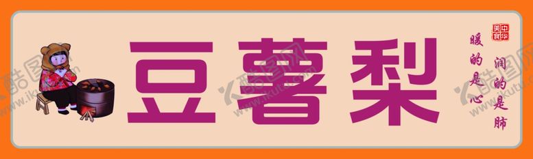 编号：13125802232236027543【酷图网】源文件下载-豆薯梨