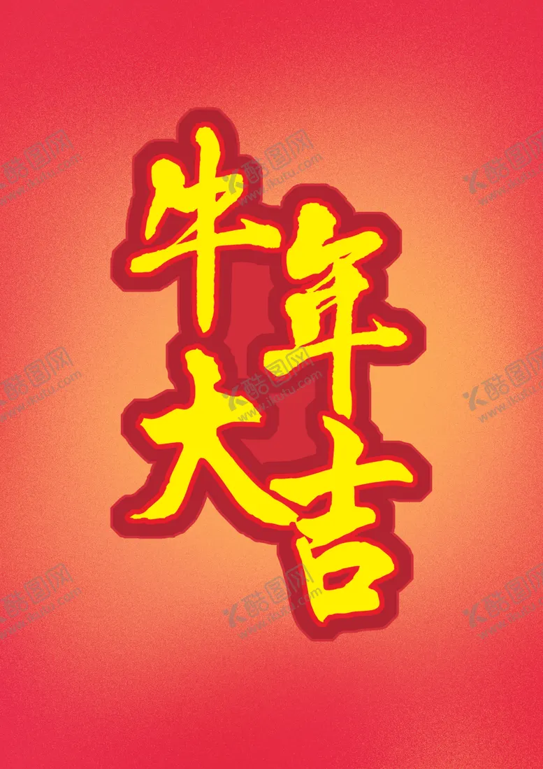 编号：39215403140439564952【酷图网】源文件下载-牛年大吉