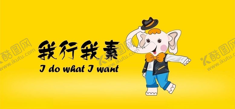 编号：39200307091120459543【酷图网】源文件下载-我行我素