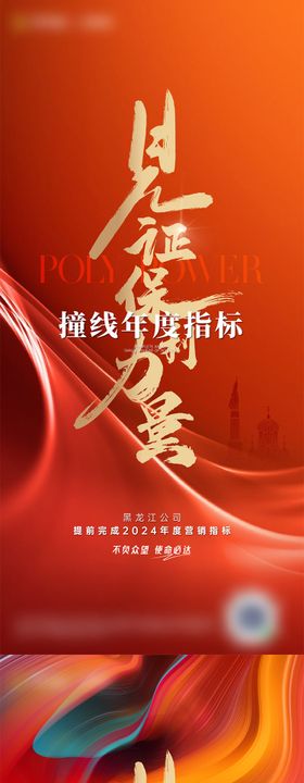 地产撞线年度指标海报