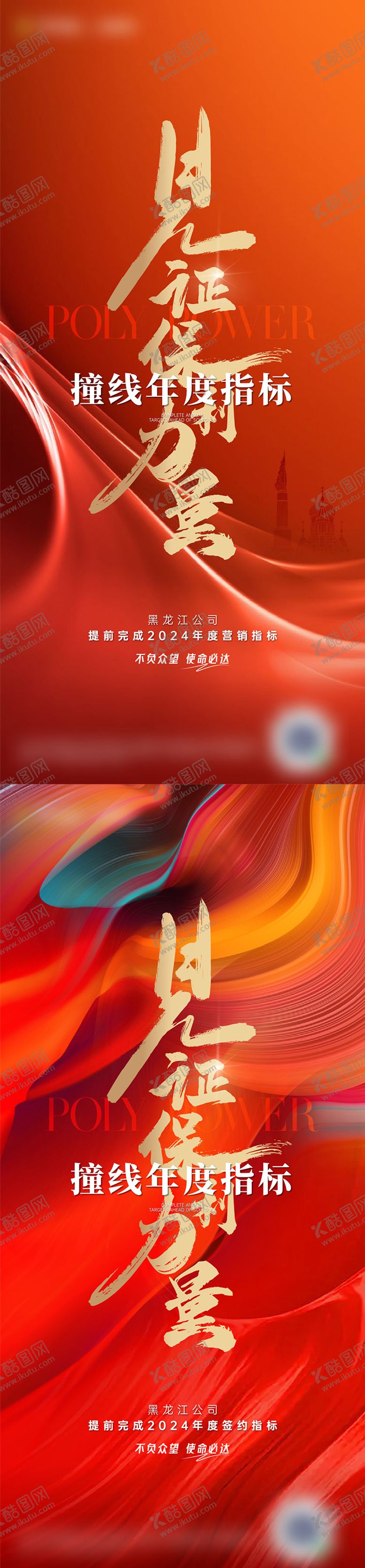 编号：24121707021333126290【酷图网】源文件下载-地产撞线年度指标海报