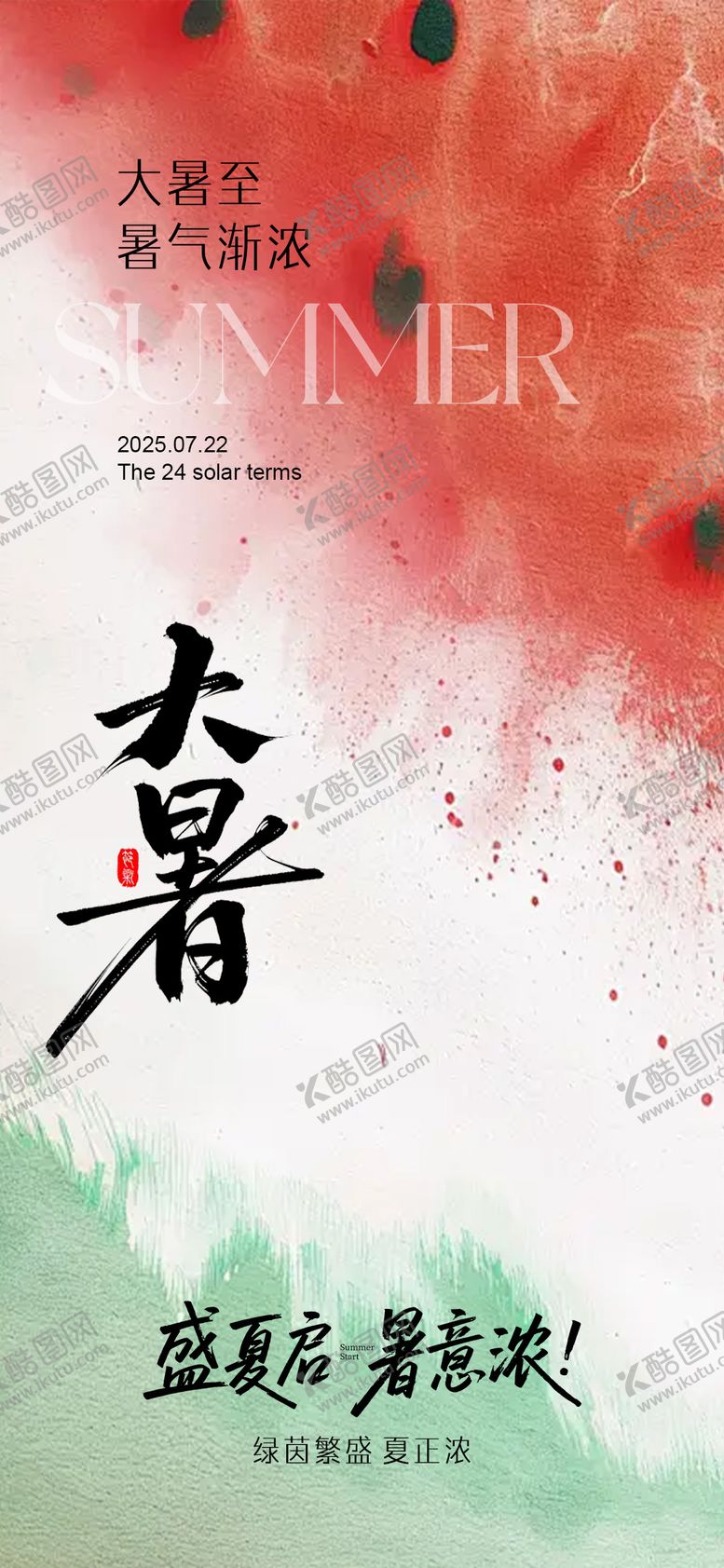 编号：83217107212305243508【酷图网】源文件下载-大暑节气海报