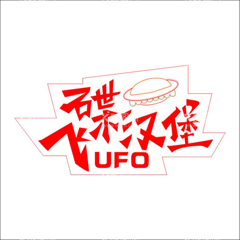 编号：40153910070542428340【酷图网】源文件下载-UFO飞碟汉堡