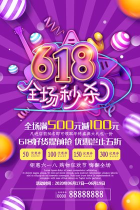 618促销海报图片