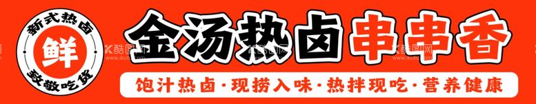 编号：64798512151307007051【酷图网】源文件下载-串串金汤热卤