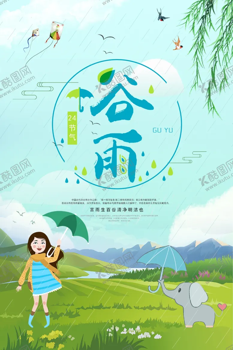 编号：57731506241304405373【酷图网】源文件下载-谷雨