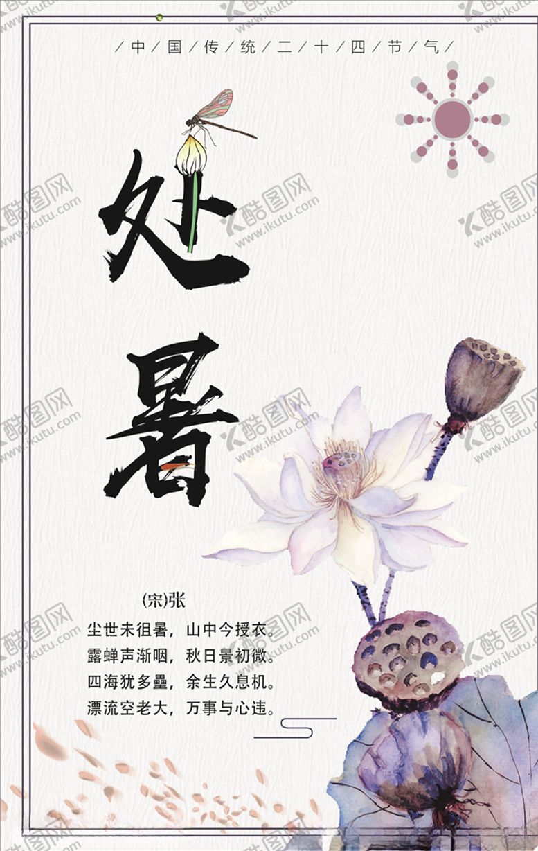 编号：80672405112039281935【酷图网】源文件下载-处暑
