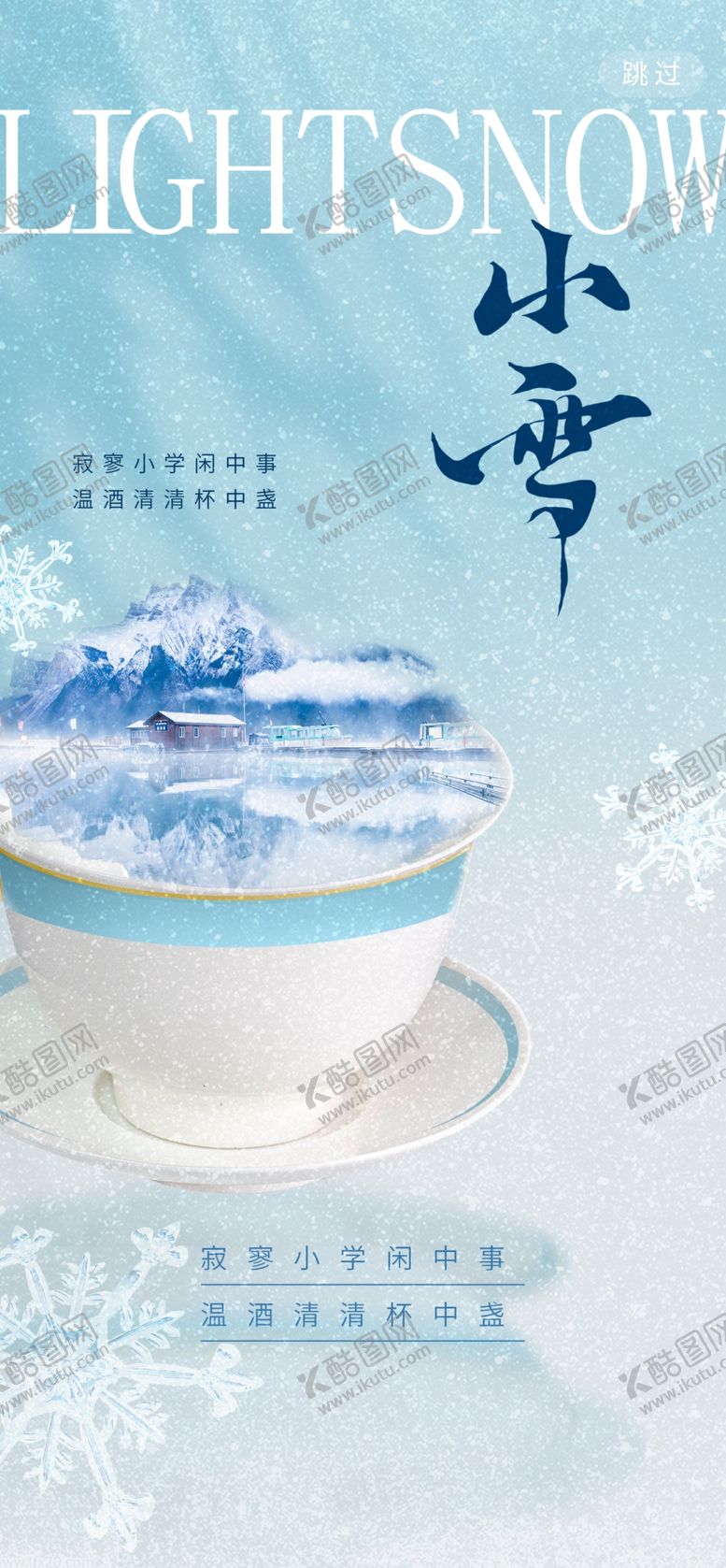 编号：79353301201642377264【酷图网】源文件下载-小雪海报