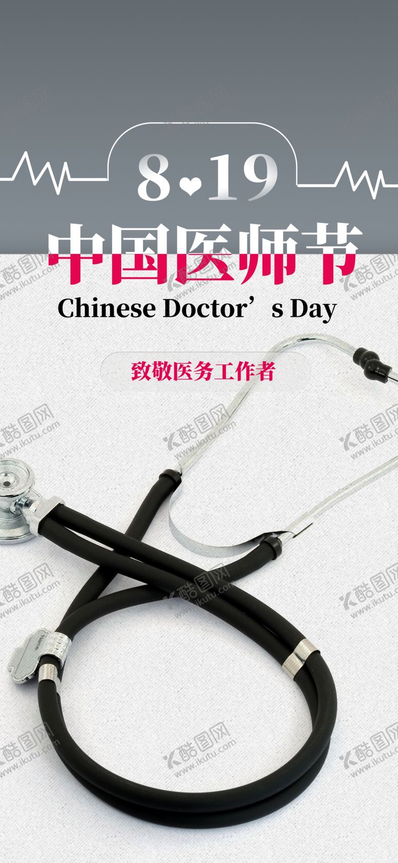 编号：68354909251923148968【酷图网】源文件下载-中国医师节