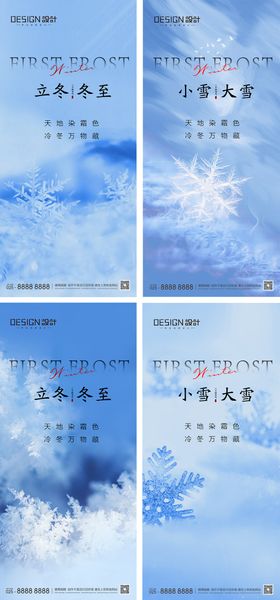 地产冬至立冬霜降小雪海报