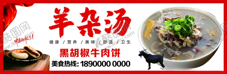 编号：57425401131824546643【酷图网】源文件下载-羊杂汤海报