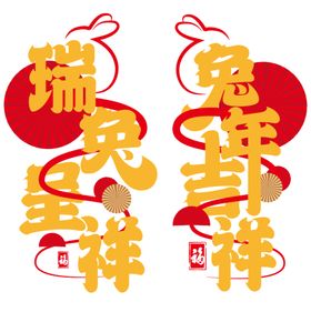 兔年吉祥字体设计