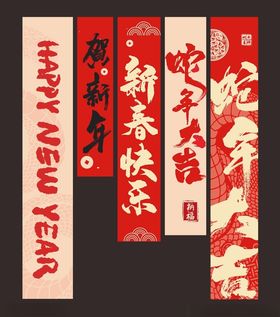 2025蛇年新年竖幅挂幅商场美