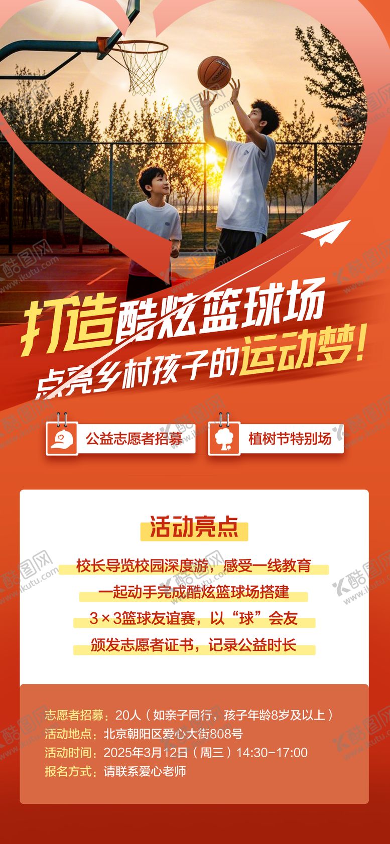 编号：43850411291916561492【酷图网】源文件下载-公益父亲节篮球长图海报