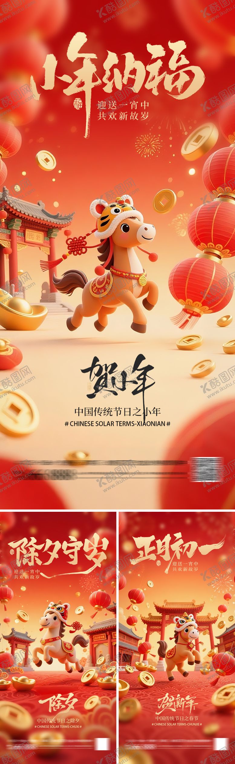 编号：73241602101745051667【酷图网】源文件下载-小年海报