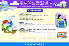 公众生活安全常识