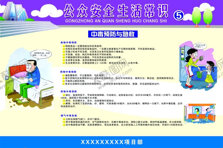 编号：22775505081742269074【酷图网】源文件下载-公众生活安全常识
