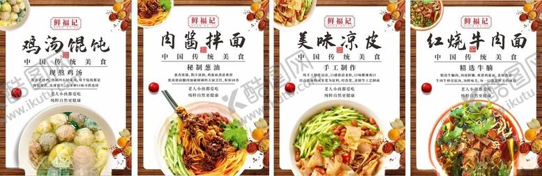 编号：91282111151430153574【酷图网】源文件下载-系列餐馆海报馄饨凉皮肉