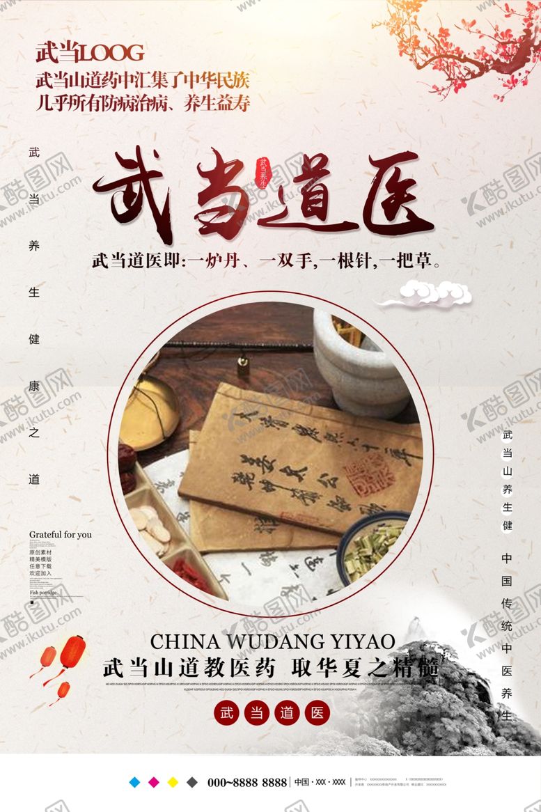 编号：47145310291959292099【酷图网】源文件下载-武当山道医养生健康华夏精髓海报