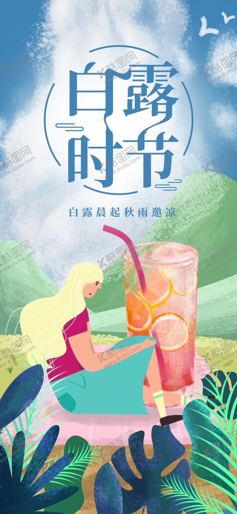 编号：88256810230630154336【酷图网】源文件下载-白露