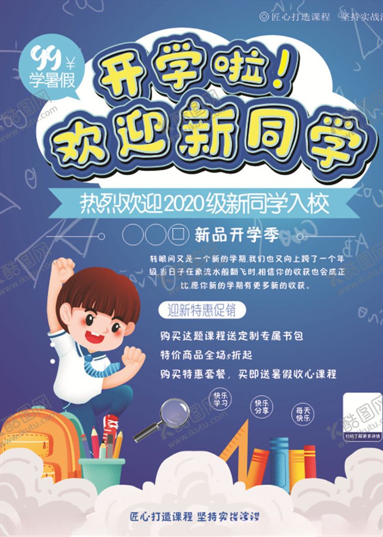 编号：61878307050152455151【酷图网】源文件下载-开学季促销