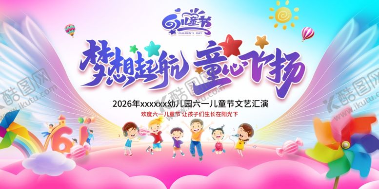 编号：29231205250321304880【酷图网】源文件下载-儿童节晚会