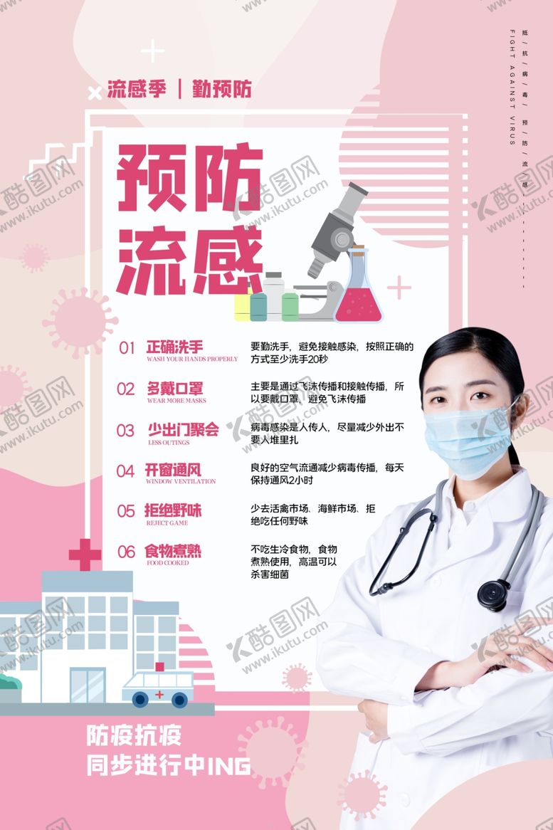 编号：76179810081452546162【酷图网】源文件下载-预防流感海报