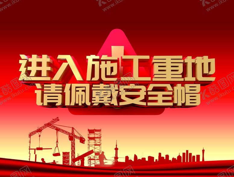 编号：84701209220112007610【酷图网】源文件下载-请佩戴安全帽