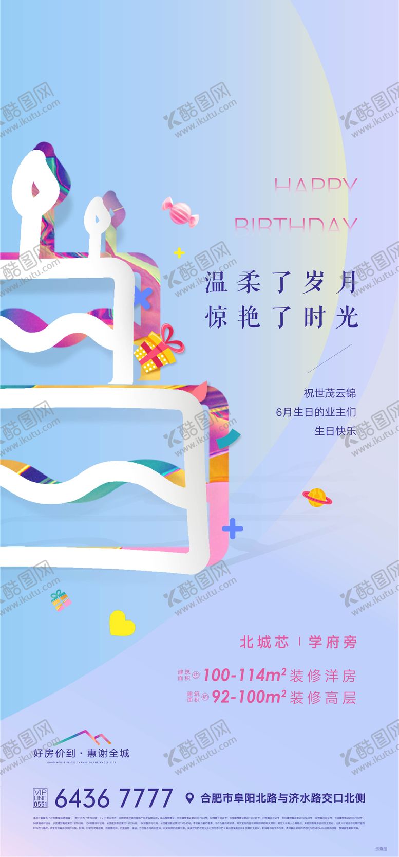 编号：34643011200247505390【酷图网】源文件下载-业主生日会活动海报